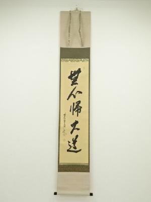 前大徳　大橋香林筆　「無心帰大道」一行書　肉筆紙本掛軸（共箱）